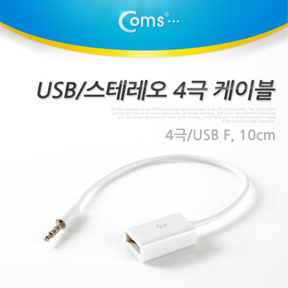 USB to 스테레오 케이블 4극 AUX Stereo 3.5(M) USB A F NT230