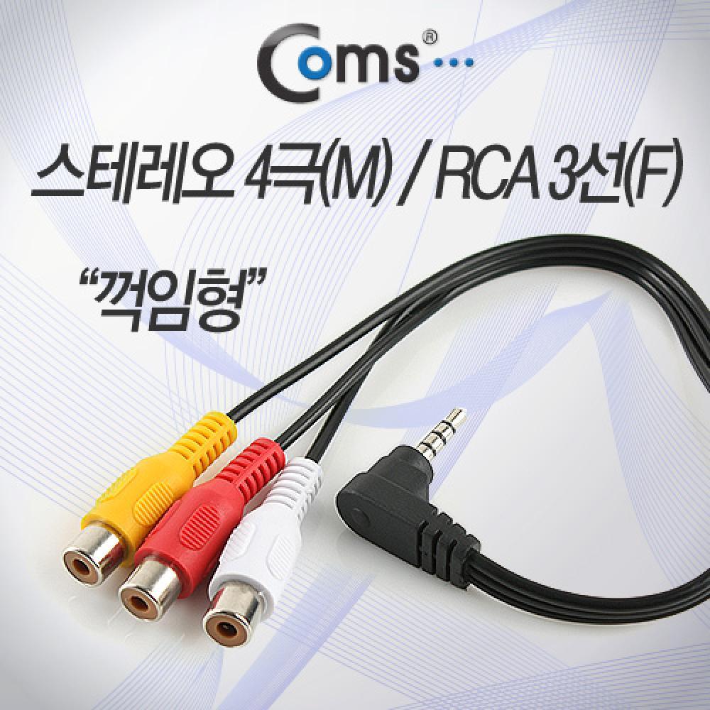스테레오 RCA 3선 케이블 4극 AUX Stereo 3.5 M 꺾임 to 3RCA F 15cm NA219