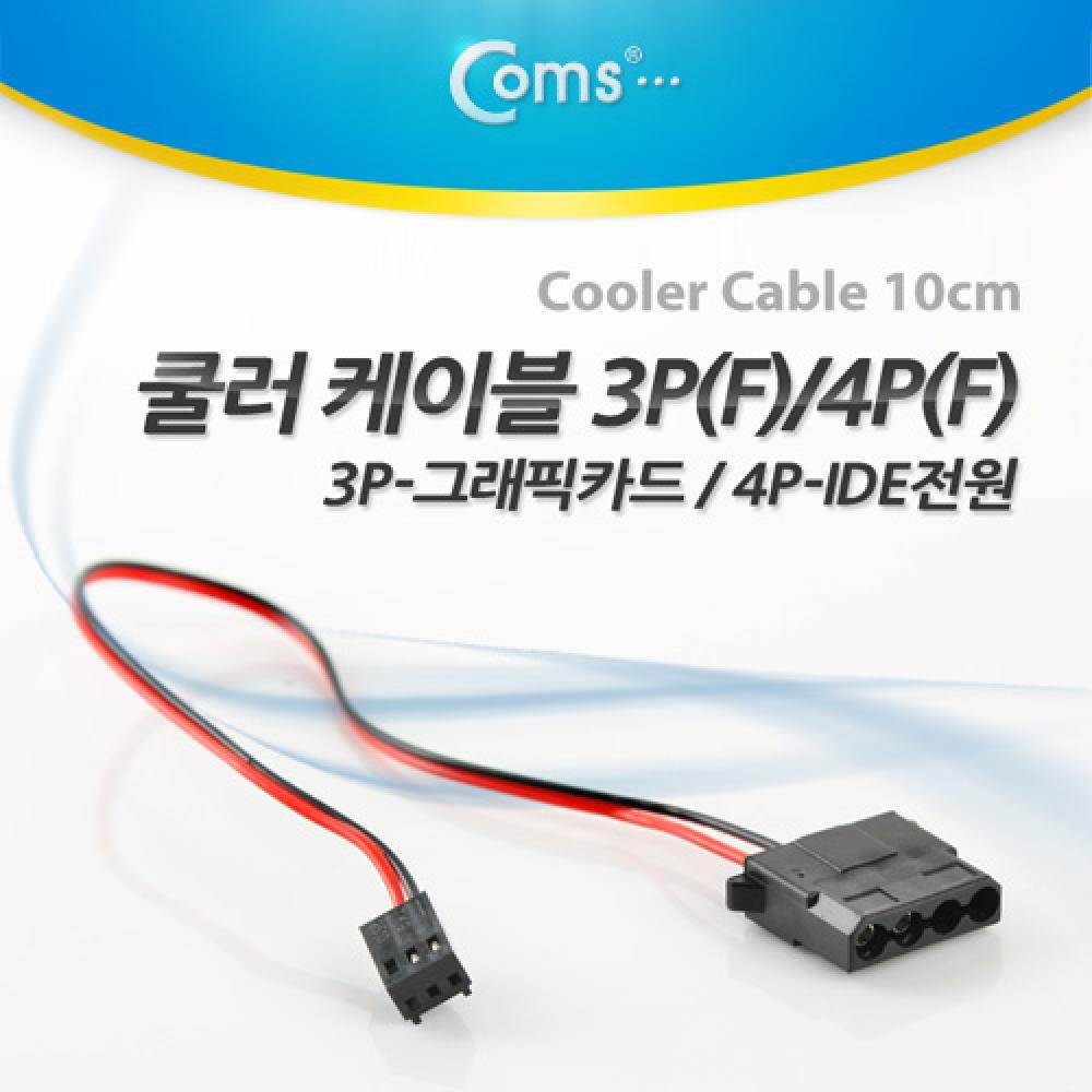 쿨러 케이블 3P(F) 4P(F) IDE 3P 그래픽카드 4P IDE전원 NA201
