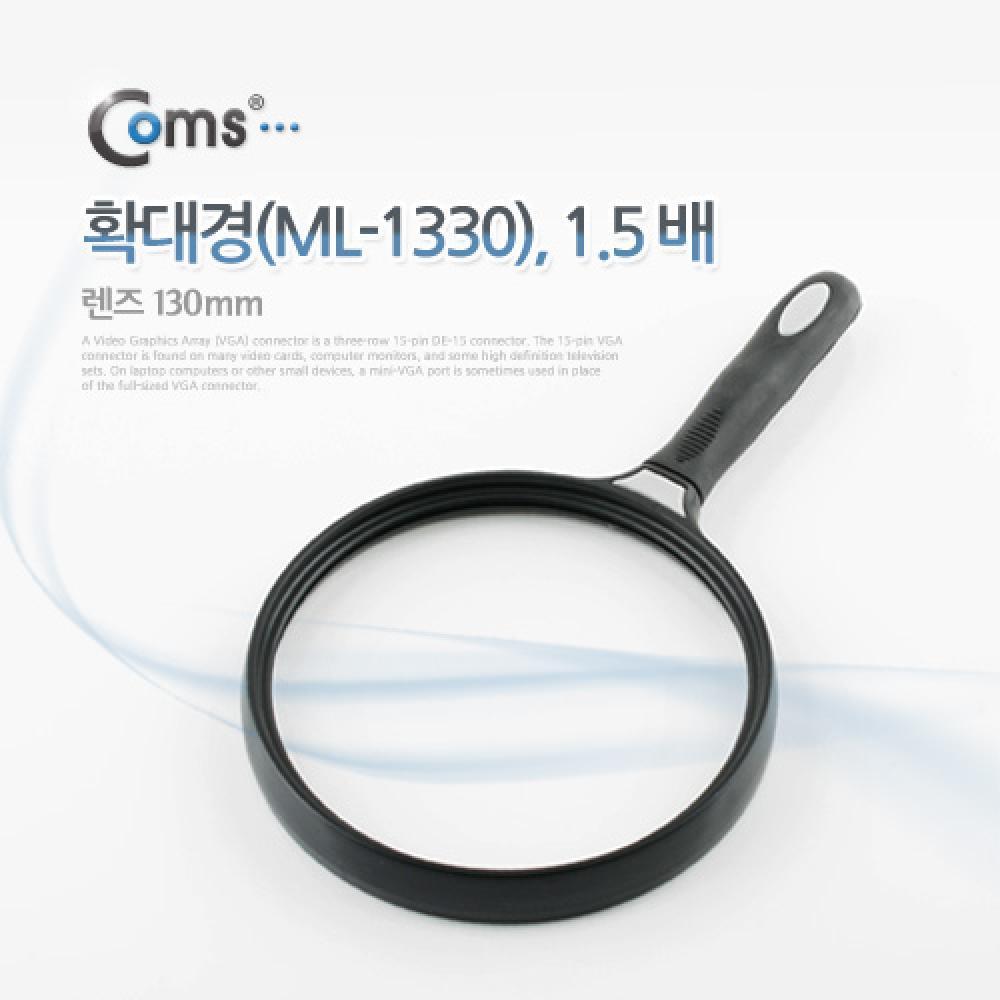 확대경(ML-1330) 1.5 배 렌즈 130mm