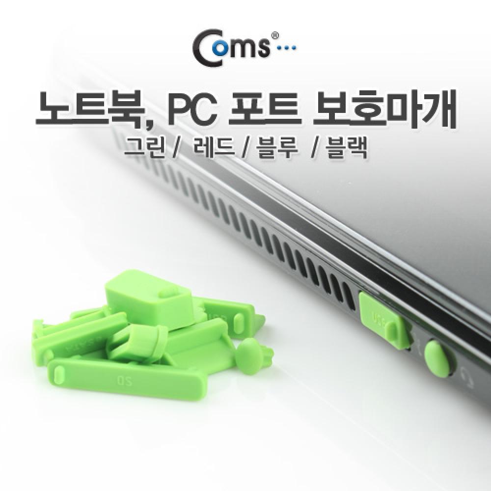 보호캡(Green) 13ea PC 포트 보호마개