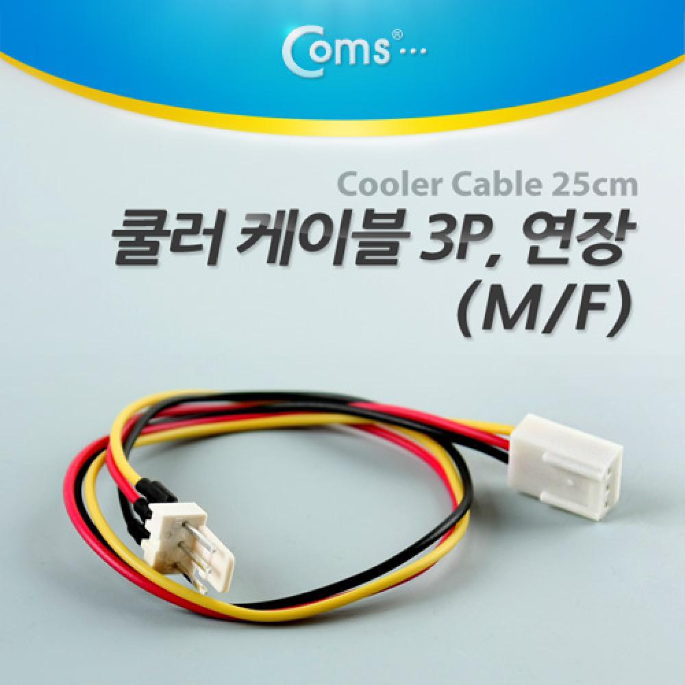 쿨러 케이블 3P 연장(M F) 25CM NT872