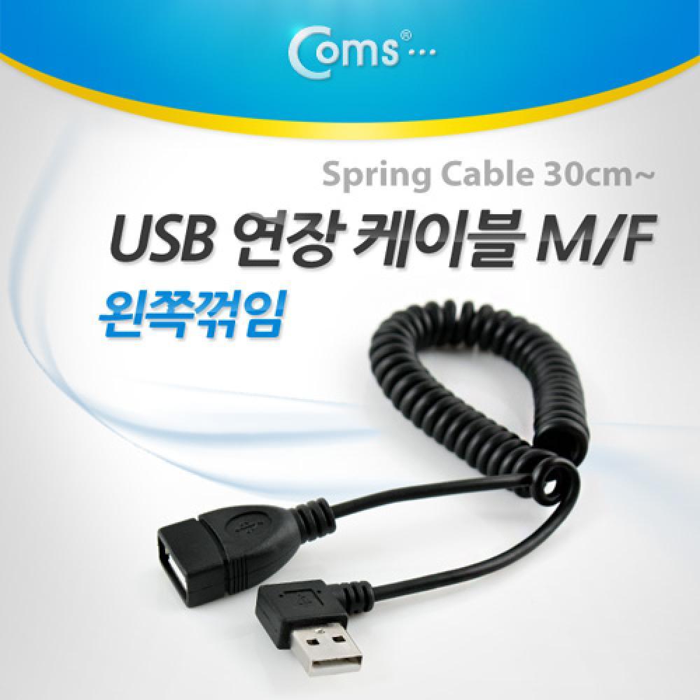 USB 연장 스프링 케이블 30cm- Type A 좌향꺾임 꺽임 NA844