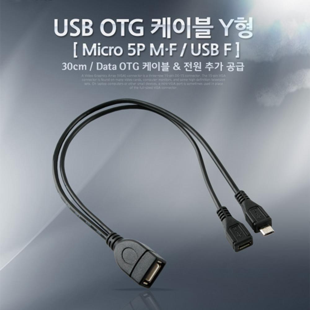 USB OTG 케이블 (Micro 5Pin M F USB F) Y형 추가 전원 공급 마이크로 5핀 NA839