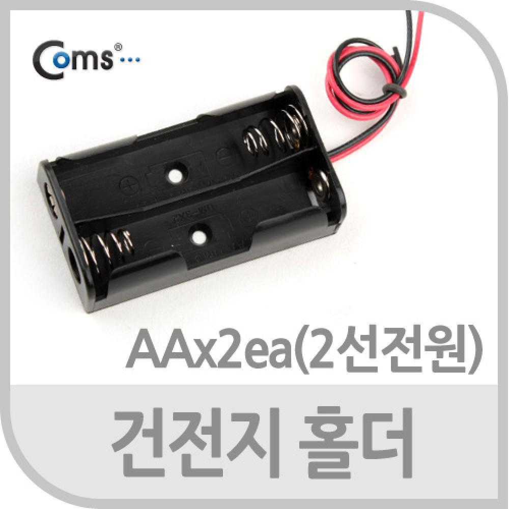 건전지 홀더 AAx2ea 2선전원
