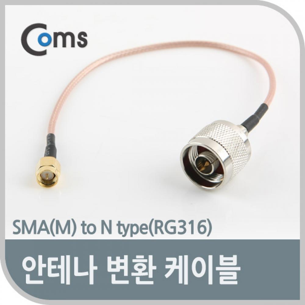 안테나 변환 케이블 SMA(M) to N type(RG316) NA265