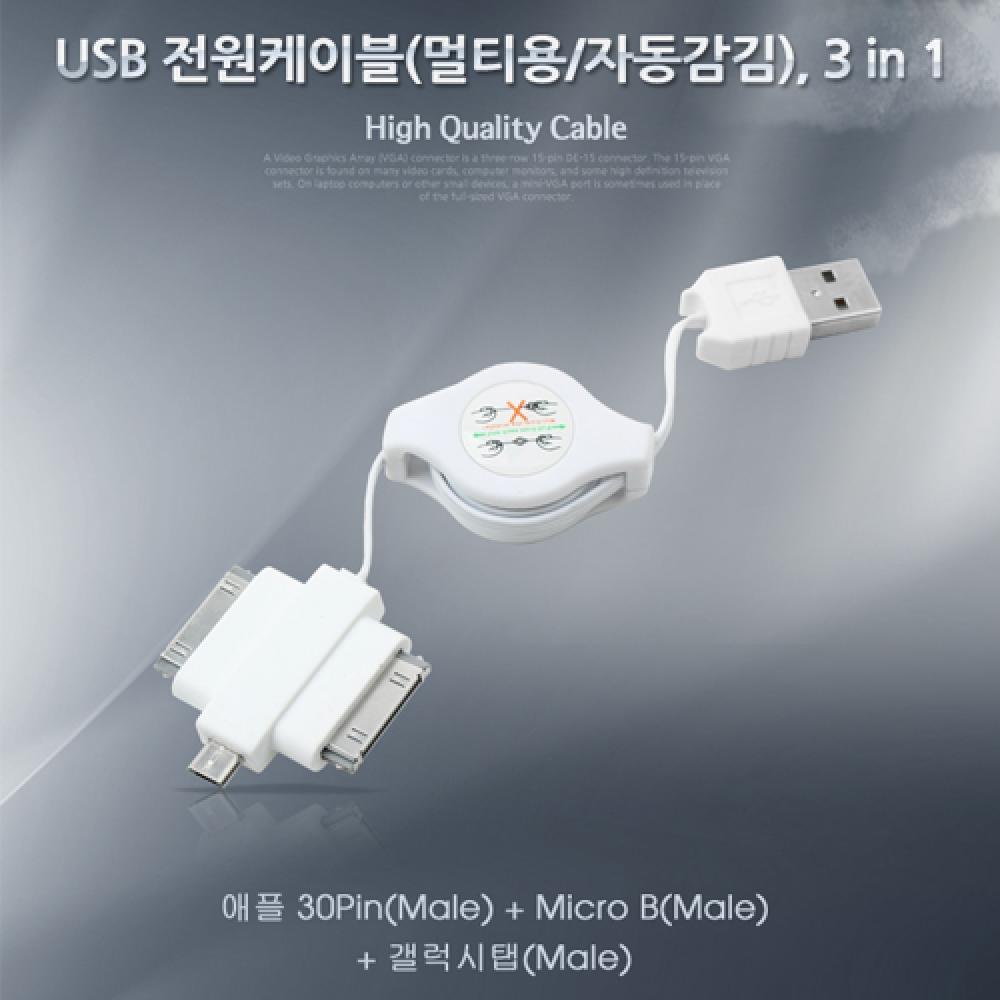 USB 스마트폰 충전케이블(멀티 릴) 3in 1 NA235