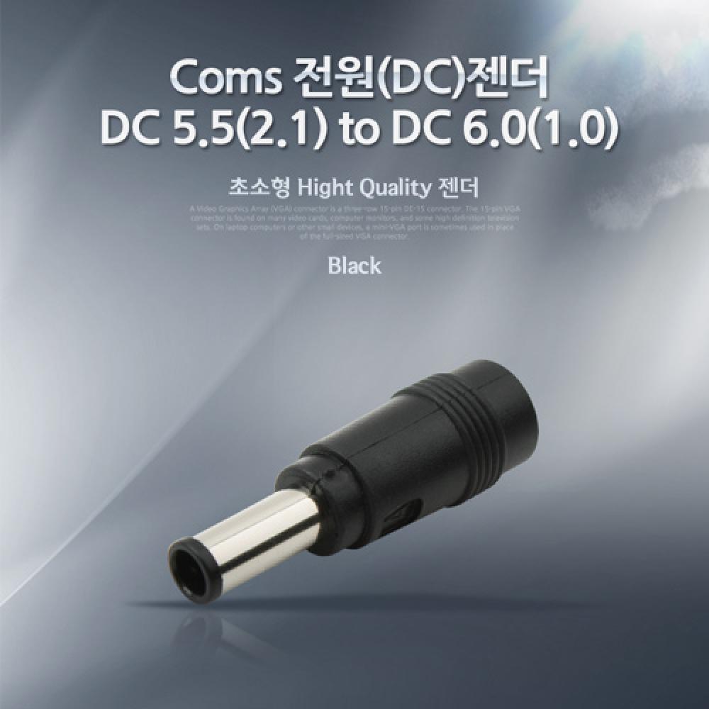 전원(DC)젠더 DC 5.5(2.1) to DC 6.0(1.0) NA251