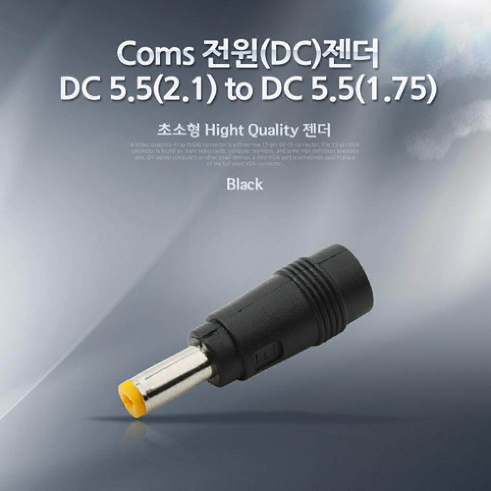 전원(DC)젠더 DC 5.5(2.1) to DC 5.5(1.75) NA249