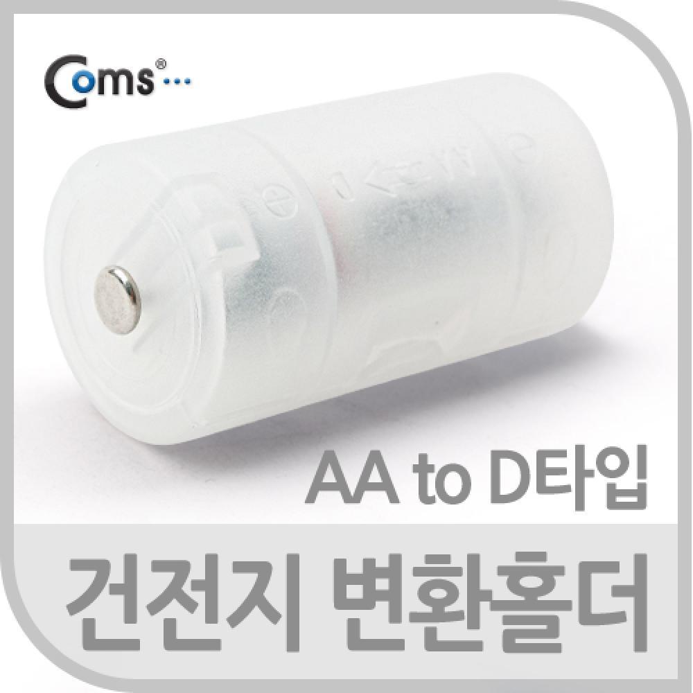 건전지 변환홀더(AA to D타입) 1개입 건전지 별도 NA225