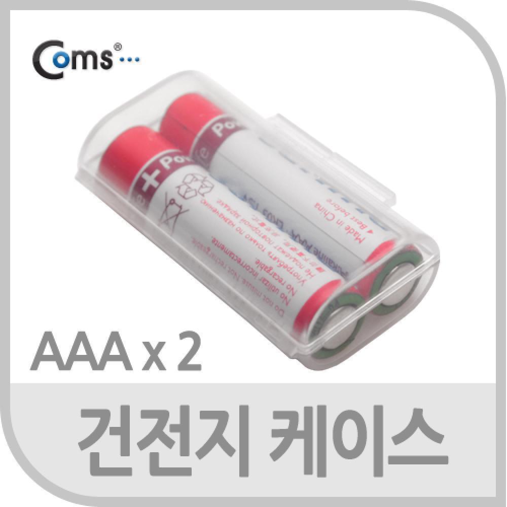건전지 케이스 AAA 2개 보관용 IT141