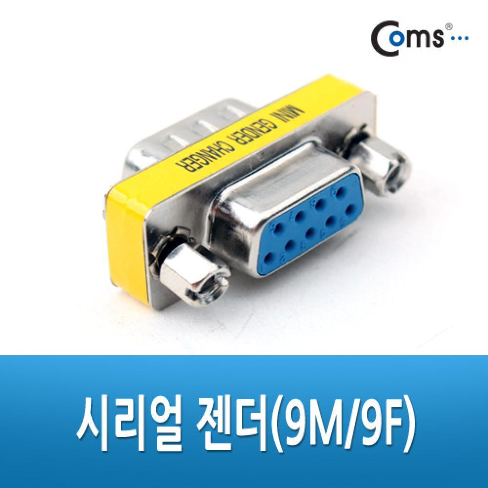 시리얼 젠더(9M 9F) 시리얼 단자 연장용 G2584