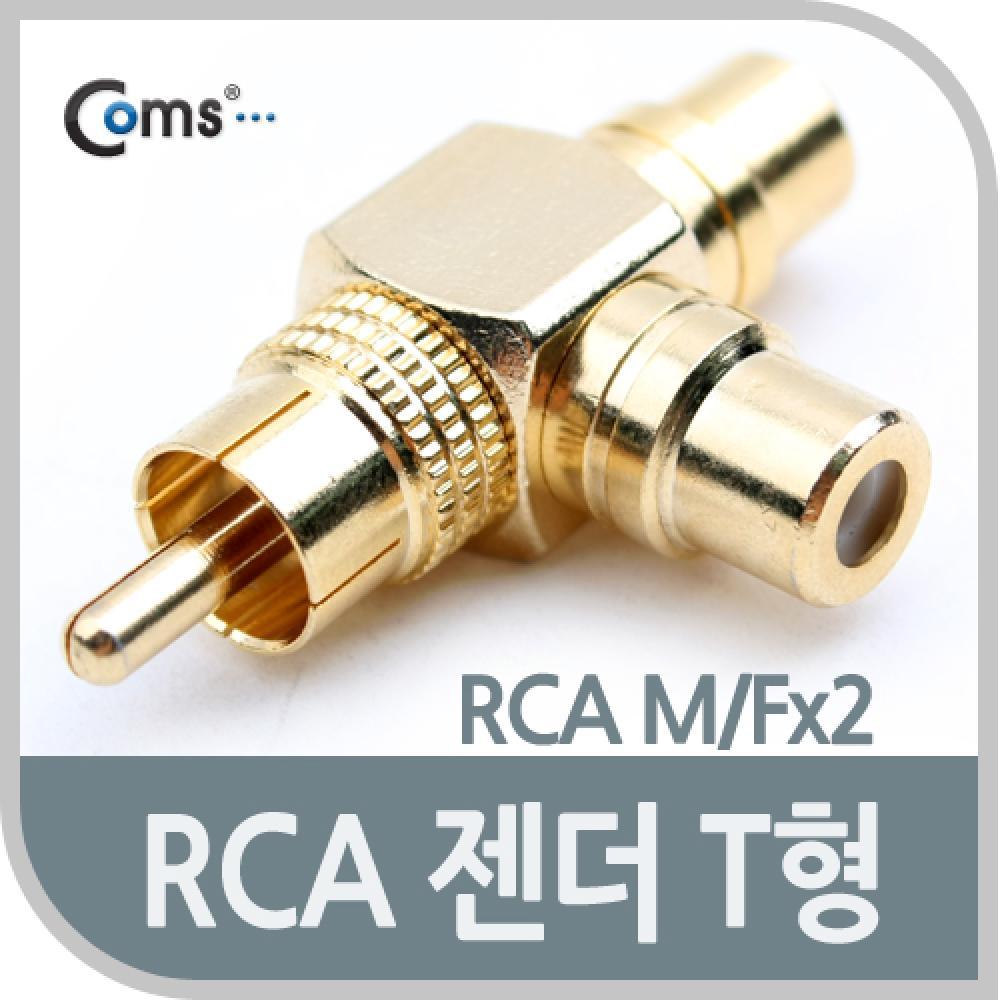 RCA 젠더 T형 RCA M to 2RCA F Gold Metal G9058