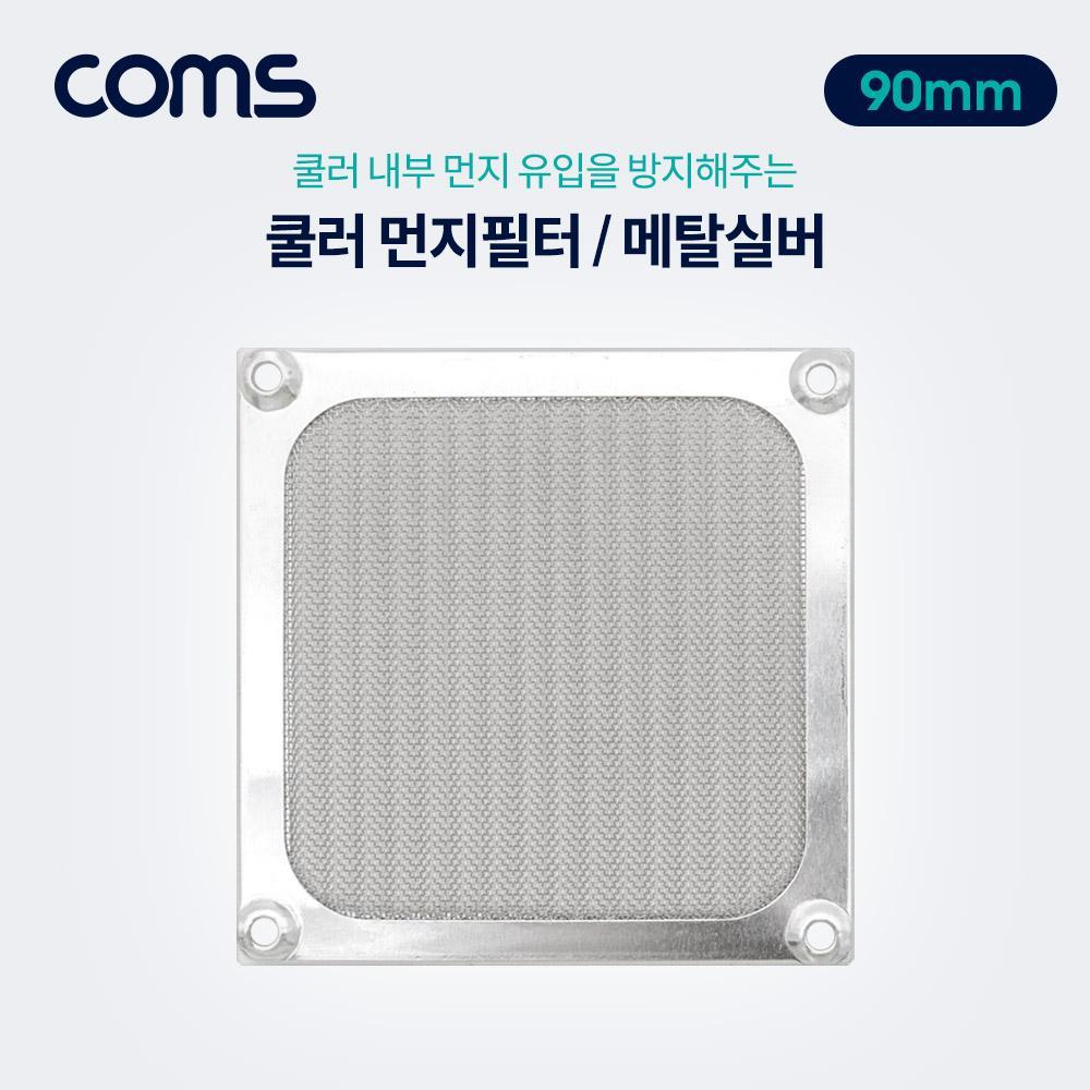 쿨러 먼지필터(먼지 유입방지) Metal Silver 90mm 팬 필터 BT386