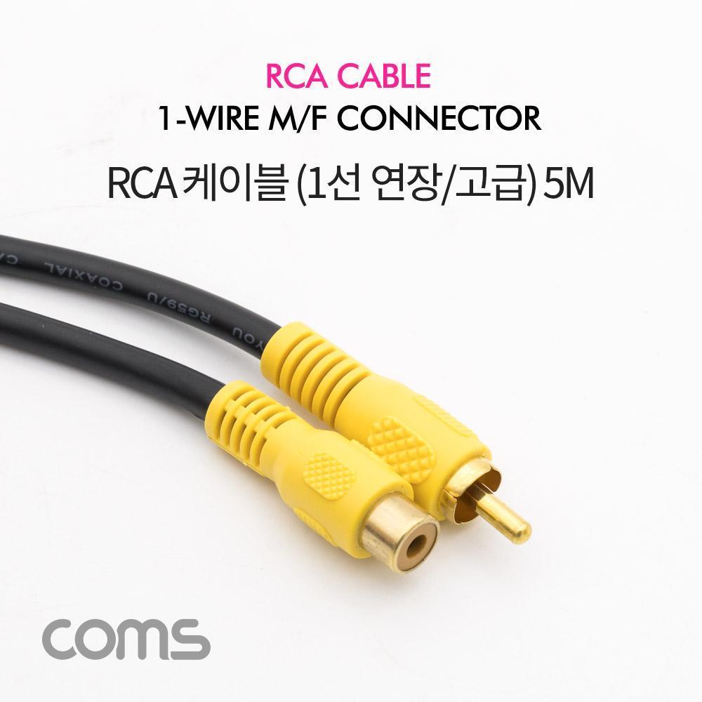 RCA 1선 연장 케이블 고급 M F 5M AV1643
