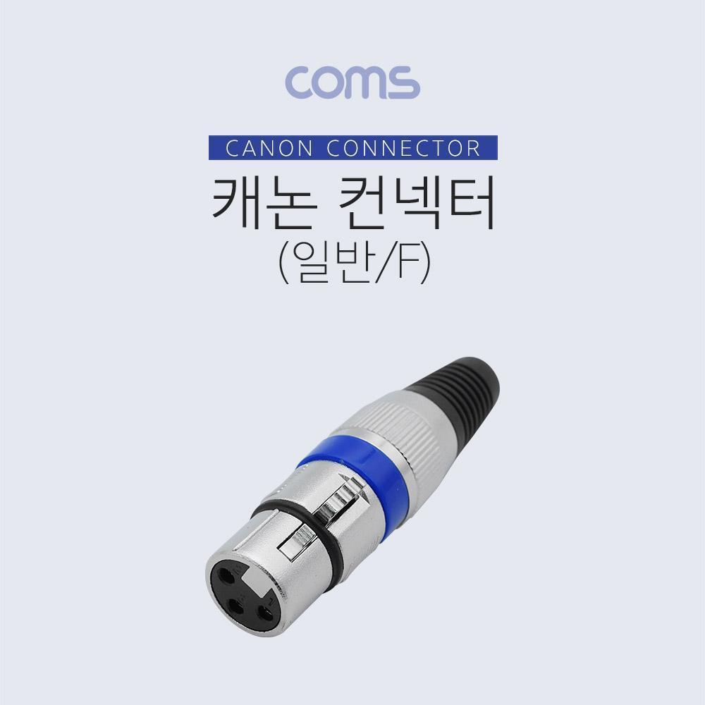 캐논 컨넥터(커넥터) (F) (일반)