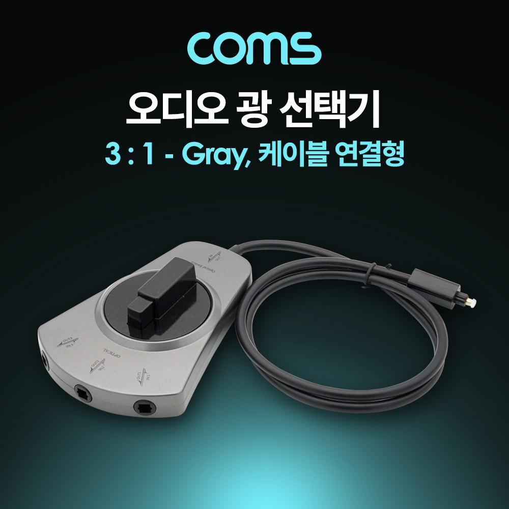 오디오 광 선택기 3대1 케이블 연결형 Gray BT723