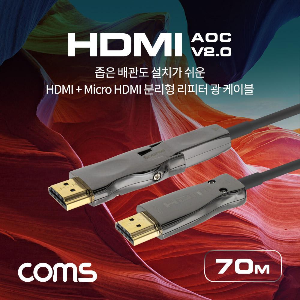 HDMI V2.0 Micro HDMI 분리형 리피터 AOC 광 케이블 70M 4K2K 60Hz UHD ARC 기능 지원 CB709