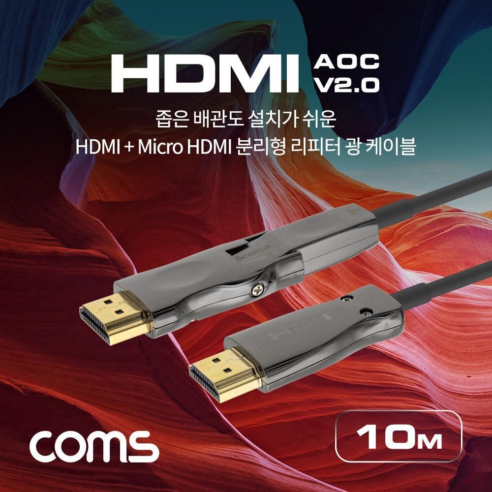 HDMI V2.0 Micro HDMI 분리형 리피터 광 케이블 10M 4K2K60Hz ARC 기능 지원 CB704