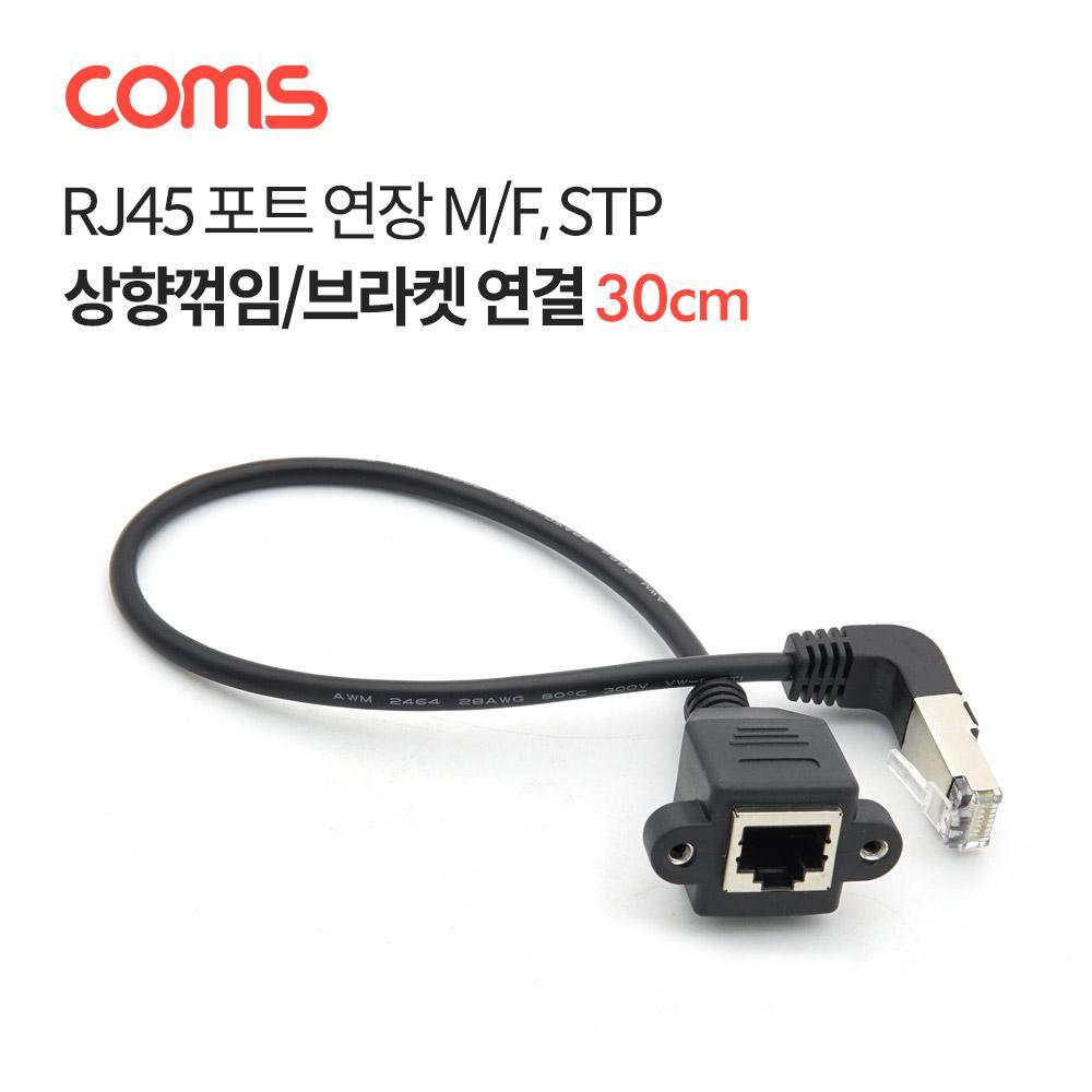 RJ45 포트 연장 케이블(MF) 30cm  STP  브라켓 연결  상향꺾임