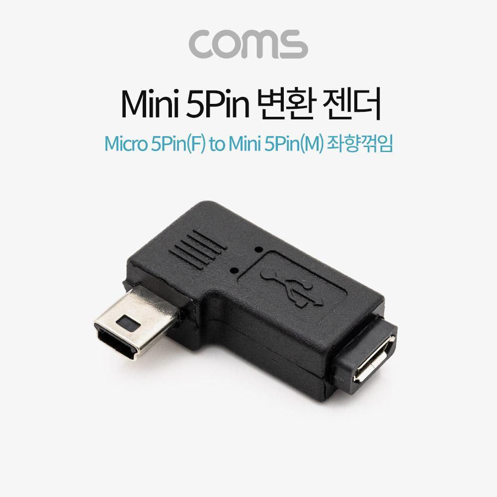 마이크로 5핀 to 미니 5핀 변환젠더 Micro 5Pin to Mini 5Pin 좌향꺾임 BT675