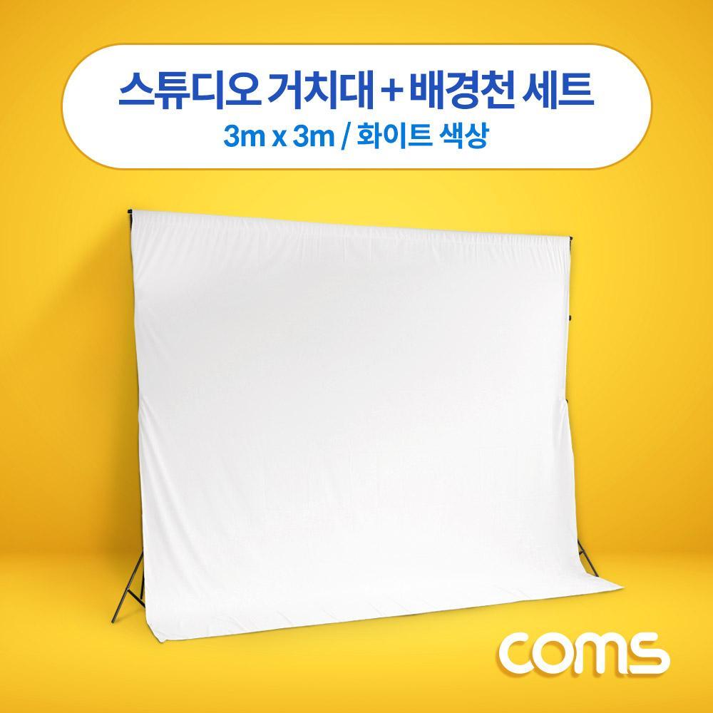 스튜디오 촬영 거치대 배경천 세트 3m x 3m 화이트 크로마키 IF042