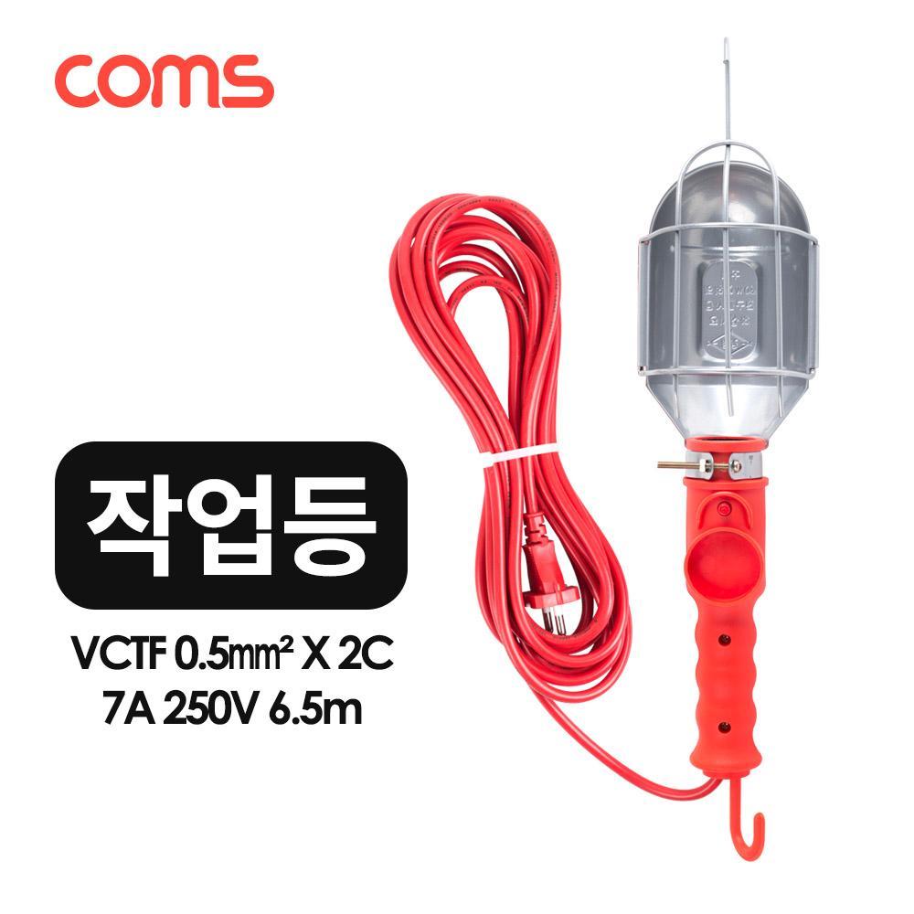 작업등 철망 작업등 고리(걸이) 300-500V 6m 램프(랜턴) 조명 LV2068