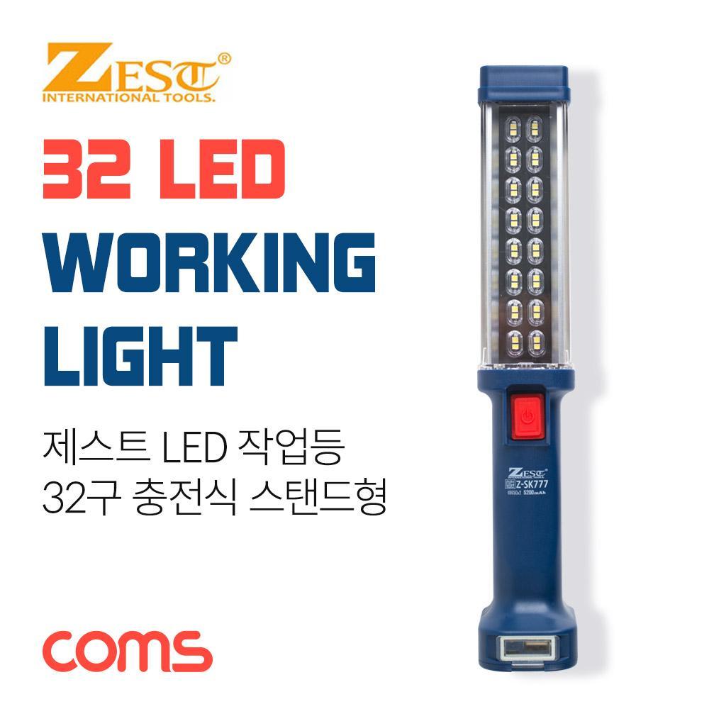 제스트 LED 작업등 (Z-777) 32구 손전등 스탠드형 충전식 5200mAh 내장 YT7302