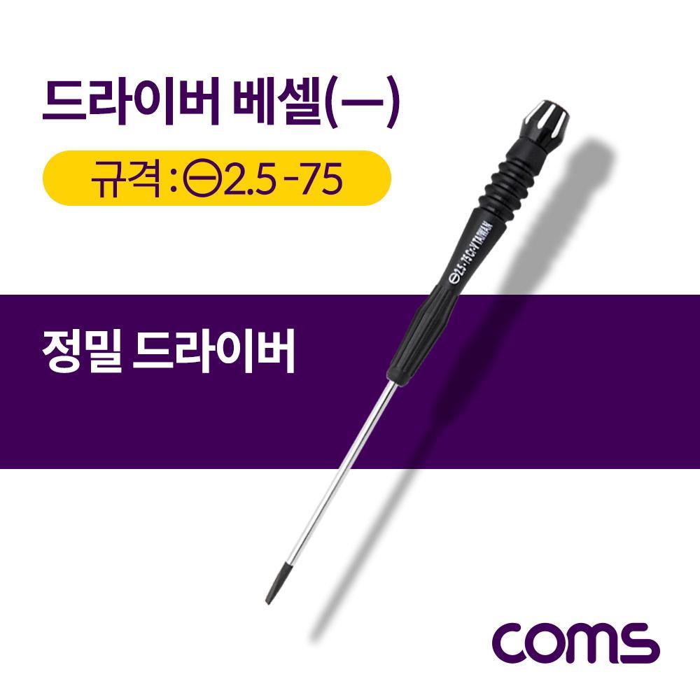 드라이버 베셀 정밀 일자 2.5x75 소 T3337