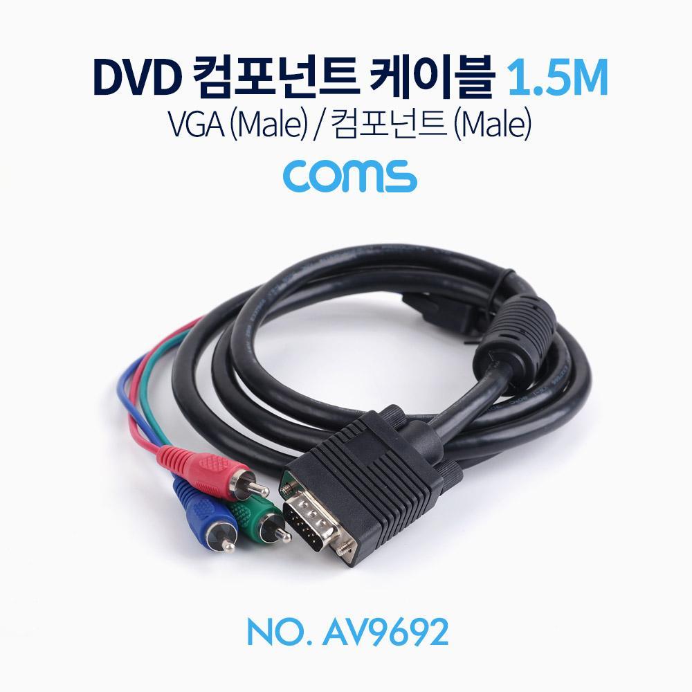 DVD 컴포넌트 케이블(3선) VGA(M) 컴포넌트(M) 1.5M RGB D-SUB AV9692