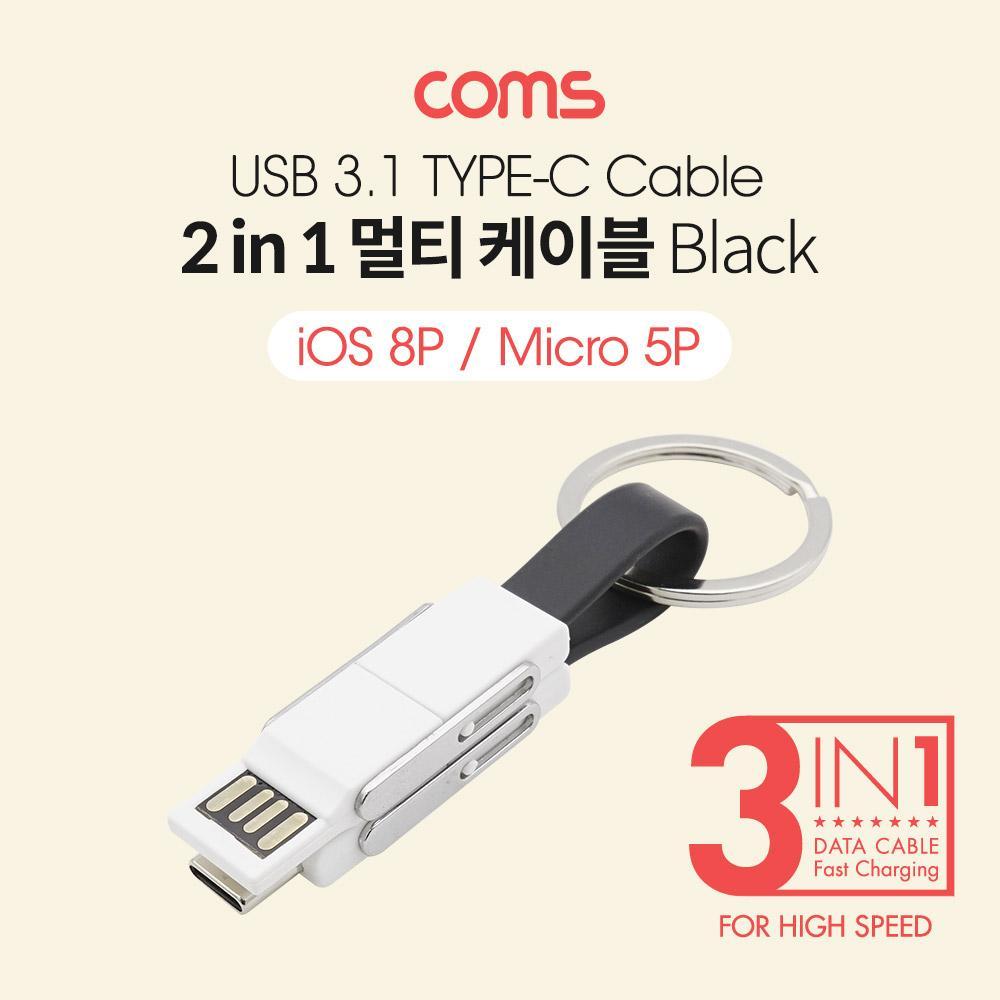 키링타입 멀티 케이블 Black C타입 8P 마이크로 5핀 BB313