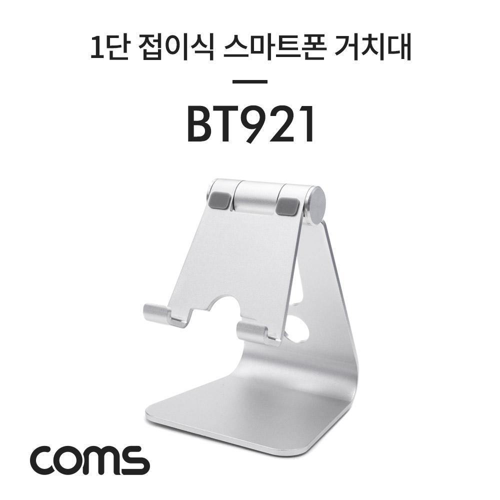 1단 접이식 알루미늄 스마트폰 거치대 Silver 각도조절 BT921