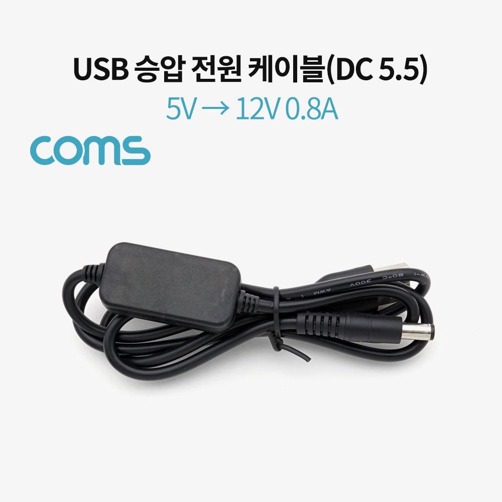 USB 전원 승압 케이블 5V to 12V 0.8A DC 5.5mm Male 1M BT866