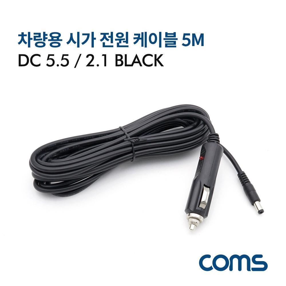 차량용  전원 케이블 12V 5M 외경 5.5 내경 2.1 잭(시거잭) Black BT875