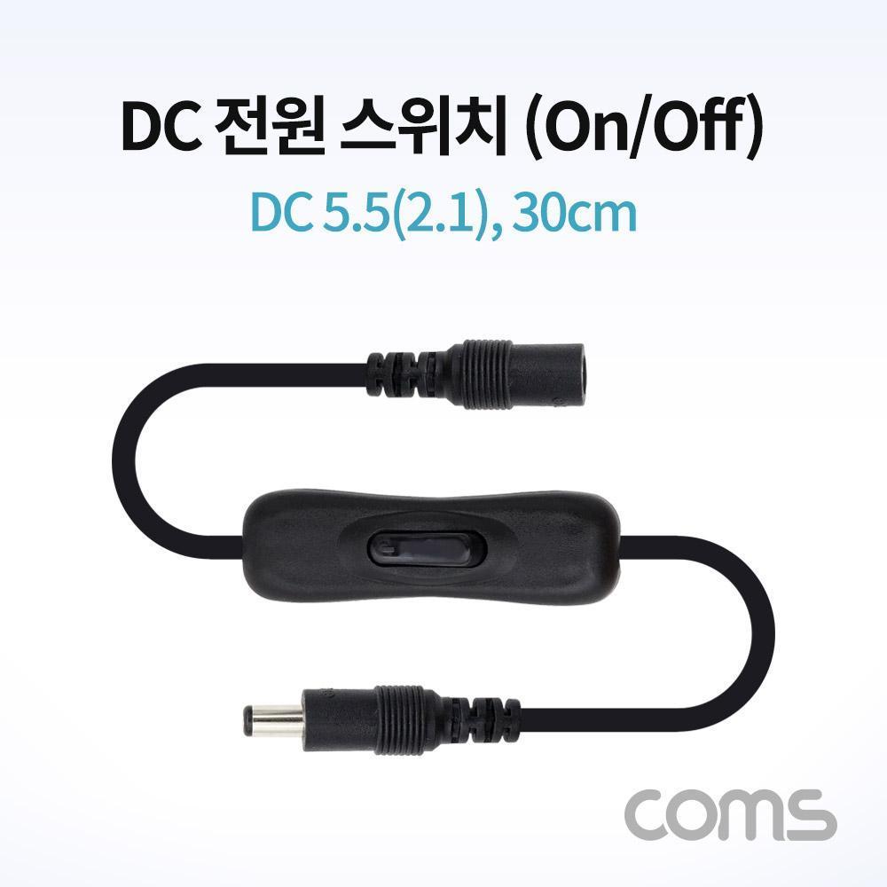 DC 전원 스위치(On Off 버튼) DC 5.5(2.1) MF 30cm NA810
