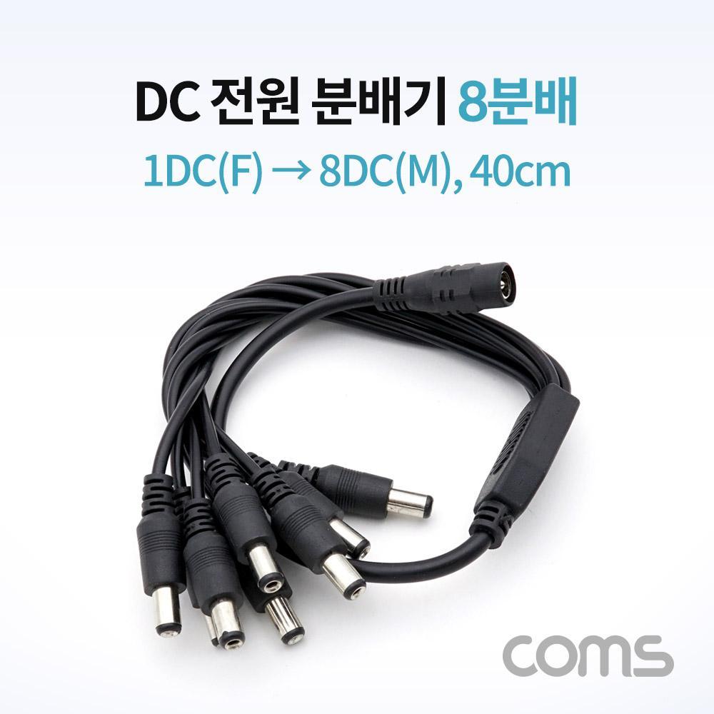 DC 전원 분배기 8분배 1DC(F) to 8DC(M) 40cm NA809