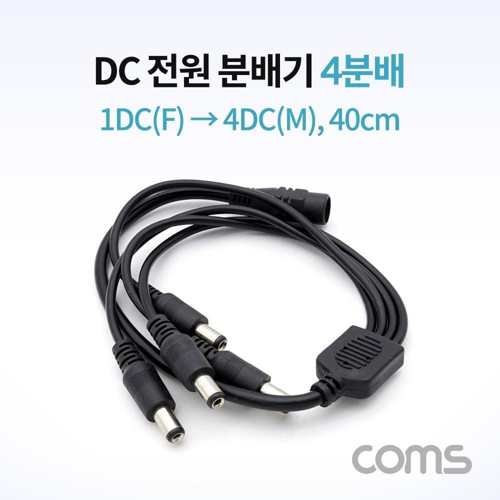 DC 전원 분배기 4분배 1DC(F) to 4DC(M) 40cm NA808
