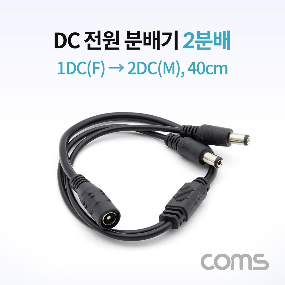 DC 전원 분배기 2분배 1DC(F) to 2DC(M) 40cm NA807