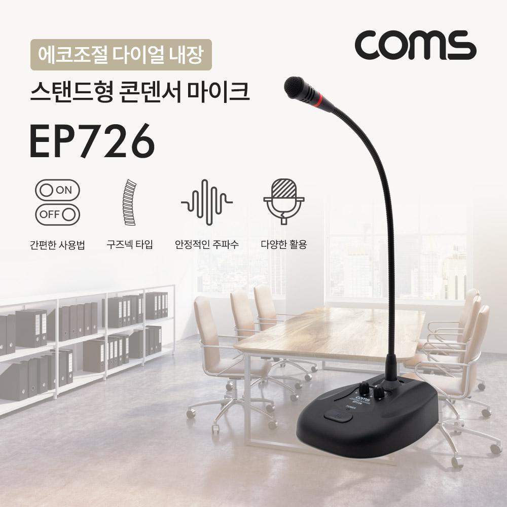6.3mm 스탠드 콘덴서 마이크 (구즈넥 타입 60Hz-16KHz 5M 에코조절) EP726