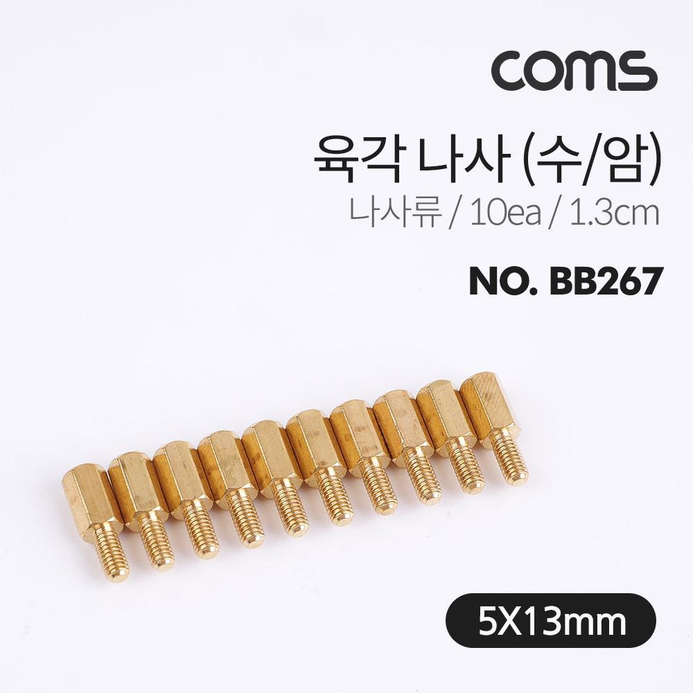 육각나사 수 암   나사류   1.3cm   10ea