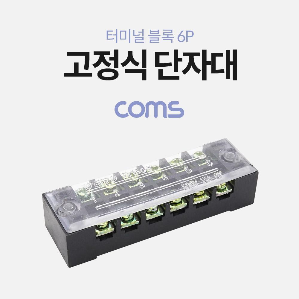 고정식 단자대 터미널 블록 블럭 15A 6P DC 직류전용 BB245
