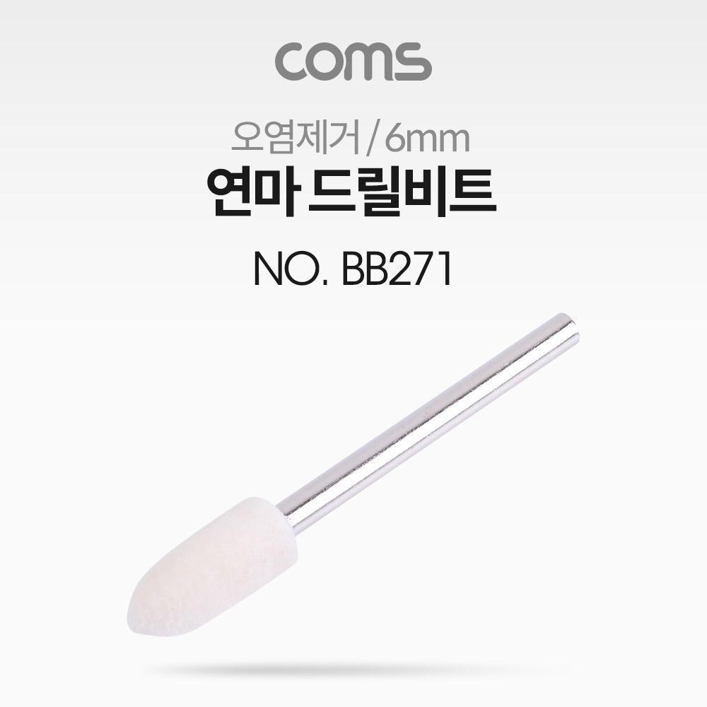 연마 드릴비트오염제거   총알형   6mm