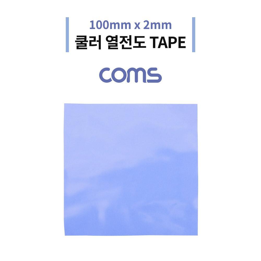 쿨러 열전도 TAPE 써멀패드 100 x 2mm Blue 서멀 테이프 IF069