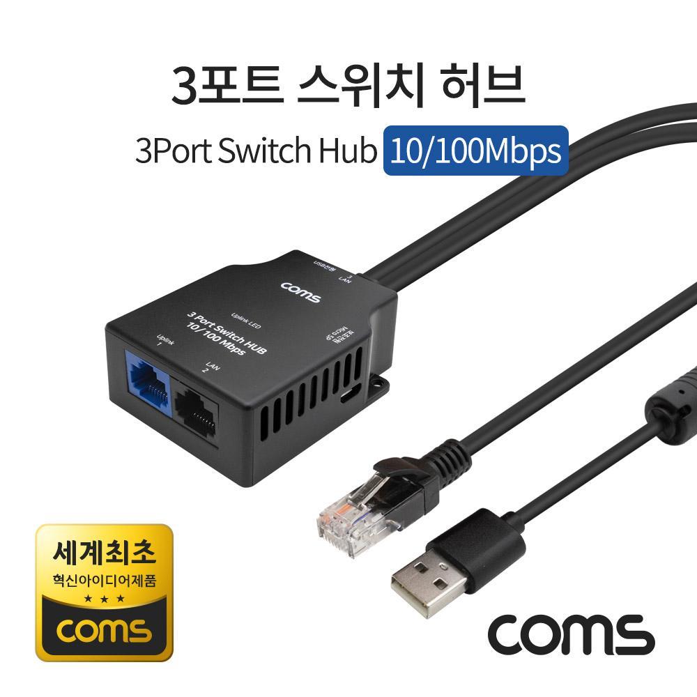3포트 스위치 허브 10 100Mbps (혁신 아이디어 제품) Switch HUB LY100