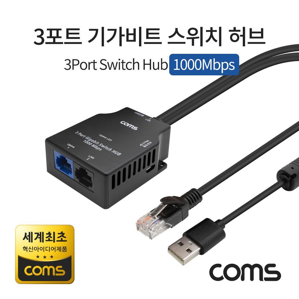3포트 기가비트 스위치 허브 10 100 1000Mbps (혁신 아이디어 제품) Switch HUB GiGaBit LY1000