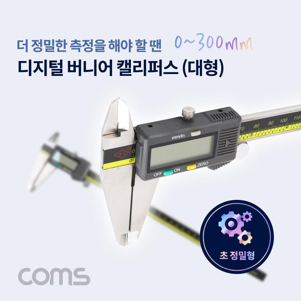 대형 디지털 버니어 캘리퍼스 0-300mm 두께 정밀측정 BB268