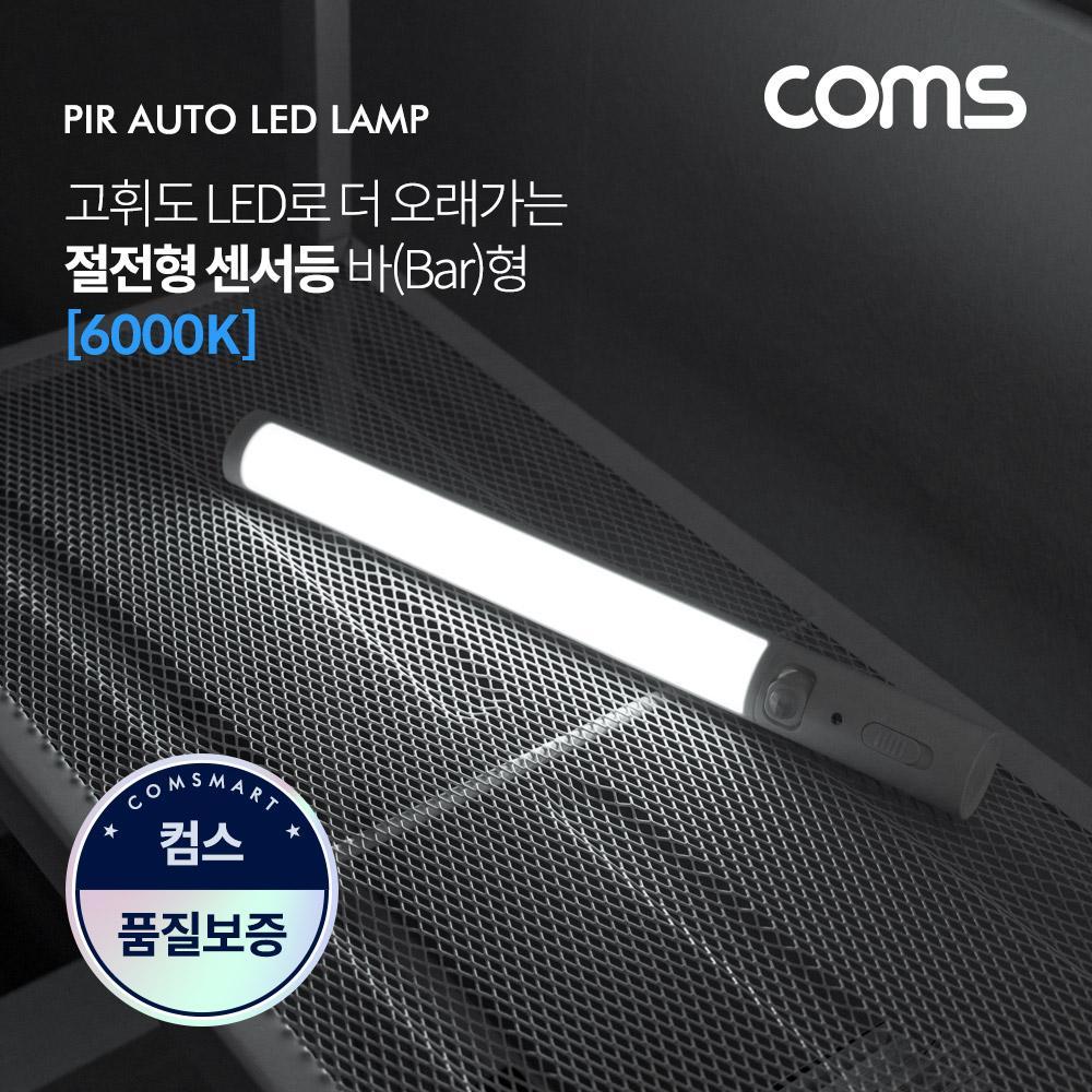 모션(동작)감지 LED 센서등 바(Bar)형 6000K 주광색 (수동 자동 선택스위치) EK221