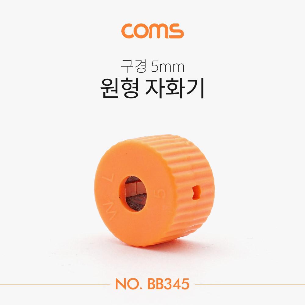 원형 자화기(구경 5mm) 자석 BB345