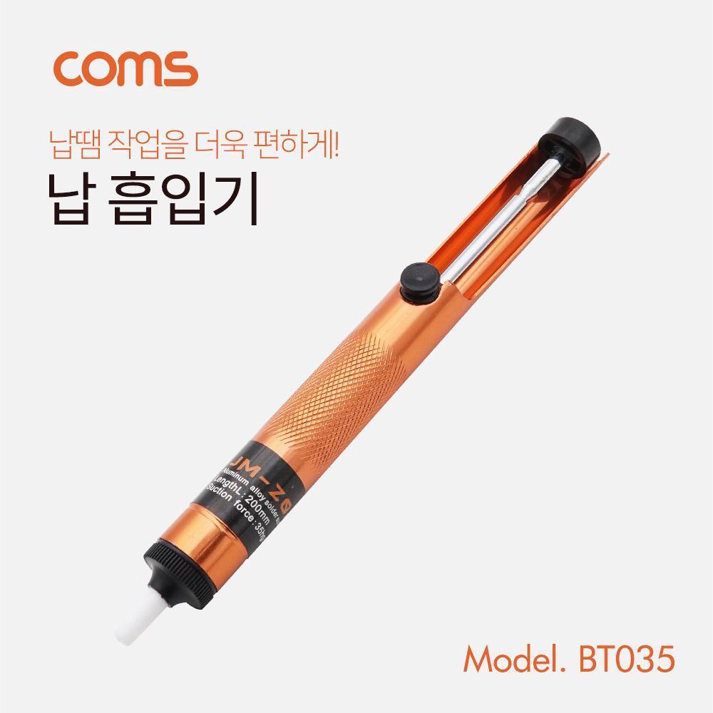 납흡입기 납땜 제거기 20cm BT035