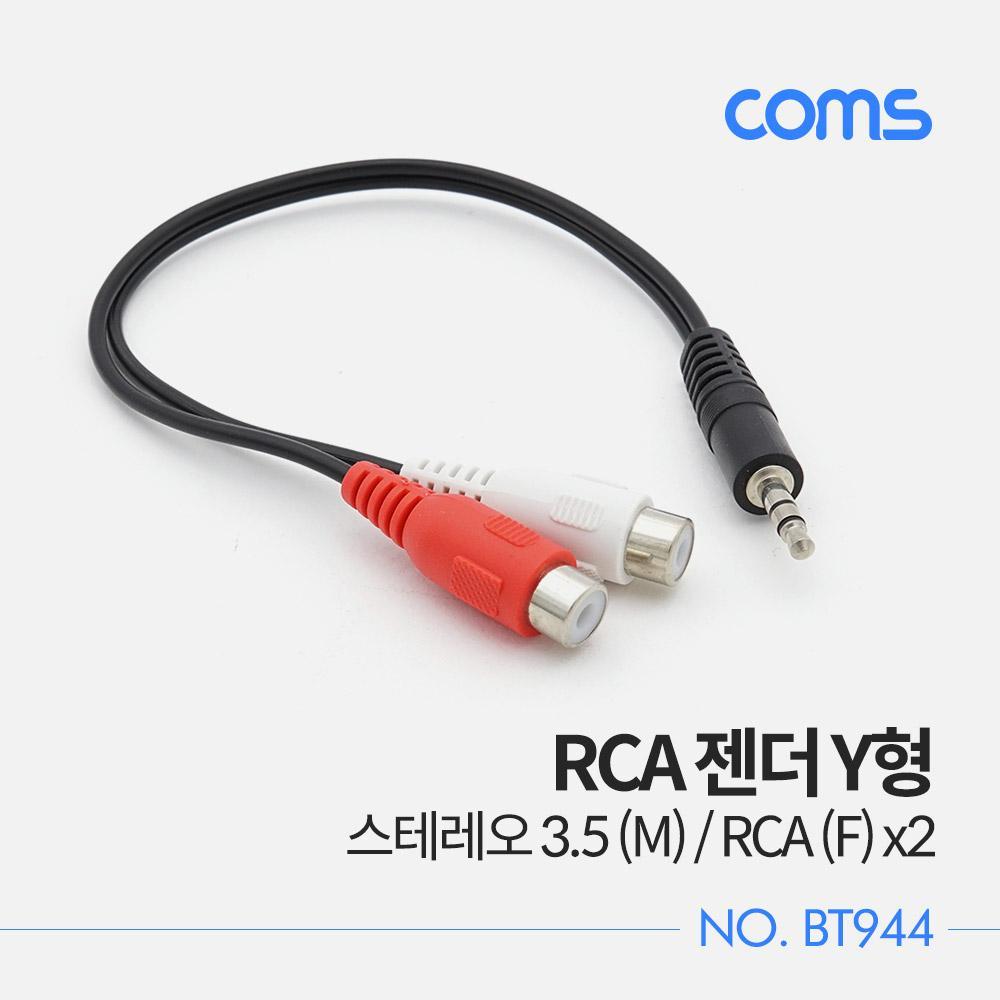 RCA 젠더 Y형  스테레오 3.5 (M)  RCA (F) x2  20cm